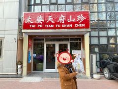 门面-太婆天府山珍酒楼(亚运村店)