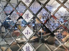 -鹿港小镇(远洋未来广场店)