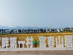 -东梓关景区村庄