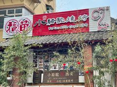 -福苗小骆驼烧烤(莲湖路店)