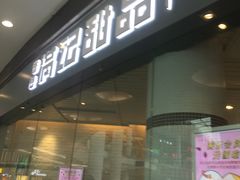 -满记甜品(荟聚购物中心店)