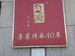 门面-闫府私房菜·百年鲁菜(恒隆店)