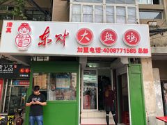 门面-东财大盘鸡(黑石礁店)