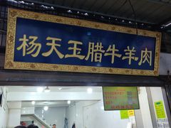门面-杨天玉腊牛羊肉店