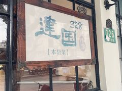 -建国328 本帮小馆·面馆