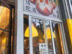-三两春(浦三路店)