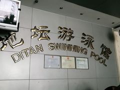 -地坛游泳馆