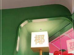 -椰小鸡·琼州糟粕醋·火锅(美兰缤纷城店)