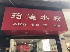 门面-何氏筠连水粉(明伦堂店)