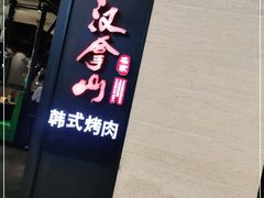 -汉拿山烤肉(东直门东方银座店)