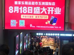 -五洲国际广场(文峰路店)