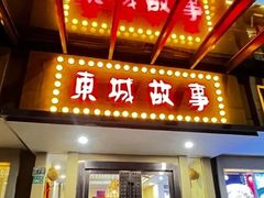 -東城故事·尋找姆媽的味道(玉兰路店)