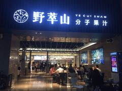 门面-野萃山·潮汕厚果汁(十亩地店)