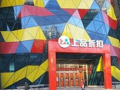 -上品折扣(回龙观店)