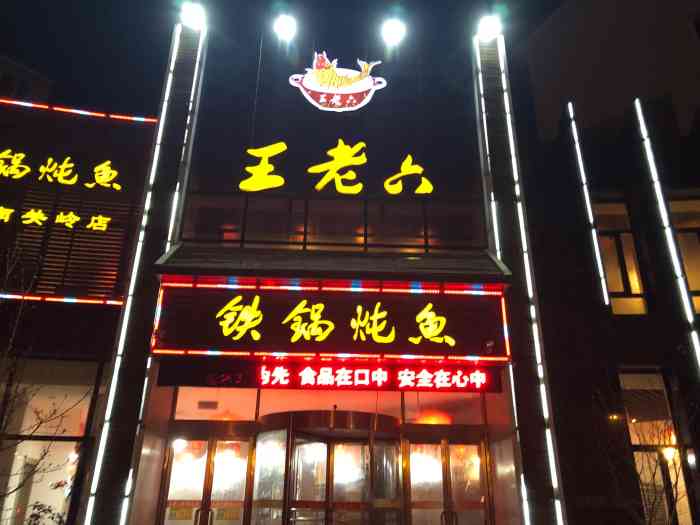 王老六铁锅炖鱼(南关岭店)