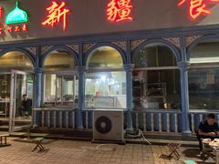 -新疆食府(华龙店)