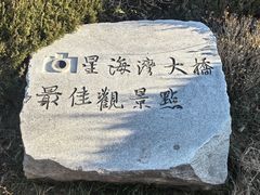 -星海湾跨海大桥