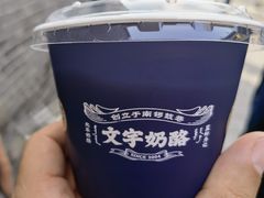 -文宇奶酪店(南锣鼓巷店)