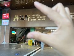 -丹桂轩(罗湖火车站店)