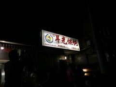 iphone_upload_pic-潘国仙耳光馄饨(黄家阙路店)