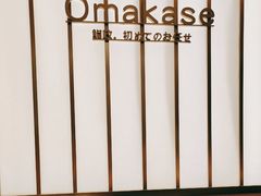 -鮨政·Omakase(港汇恒隆广场店)