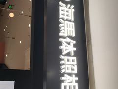 -海马体照相馆(无锡清扬茂业天地店)