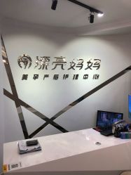 -摩登漂亮妈妈产后恢复中心(吴中区店)