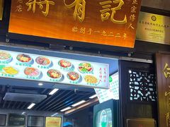 -清真蒋有记(老门东店)