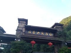 -姑婆山旅游区
