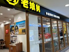 -老娘舅(西湖文化广场店)