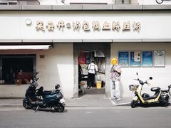 -笑云开汤包店(网巾市店)