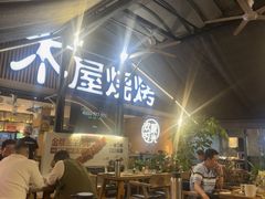 -木屋烧烤(白石洲店)