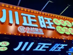 -川正旺江湖菜(三元桥店)