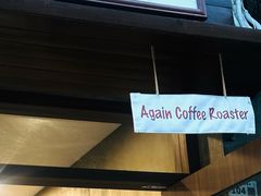 -Again Coffee Roaster(香蜜湖店)