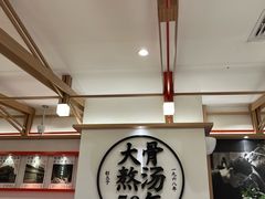 -味千拉面(广州白云机场T1西二店)