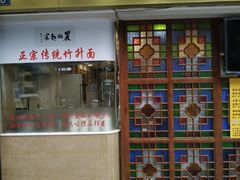 门面-丽的面家(多宝路店)