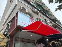-六广门毛阿姨糯米饭