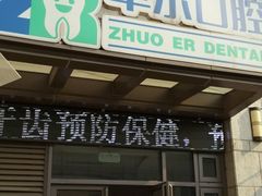 -和平卓尔口腔·矫正种植中心