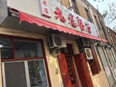 门面-九龙餐厅(大沽路店)