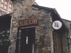 门面-品腐记·豆腐王朝(老门东总店)