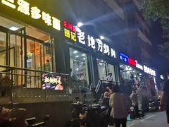 门面-老地方烤肉(东岗路店)