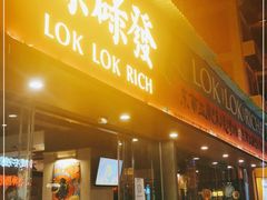 门面-碌碌发·东南亚风味烧烤档(体育西店)