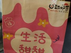 -王氏炉匠·烧鸟放题自助(好运街店)