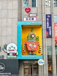 -玩元素·家庭游乐成长中心(香格里拉店)