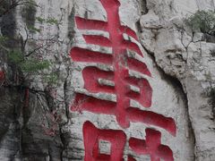 -青州市云门山风景区