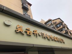 -笑云开汤包店(网巾市店)