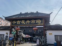 -平吉花卉市场