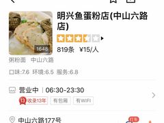 -明兴正宗潮州五彩鱼蛋粉面(中山六路店)