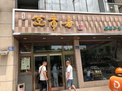 门面-笑来喜馄饨小笼工坊店(湖滨街店)