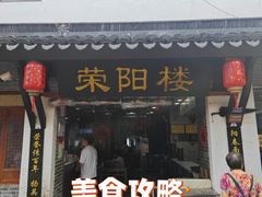 -荣阳楼(山塘街店)